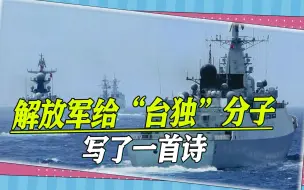 解放军写了一首诗，细数“台独”分子罪恶，最后一句点明悲惨下场