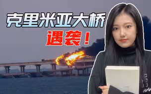 危机正在逼近，克里米亚大桥遭袭现场太惨烈，几个细节引人深思