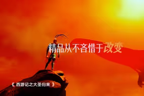 【打破次元壁 精品的变与不变】：精品从不拘泥于形式，精品从不吝啬于改变