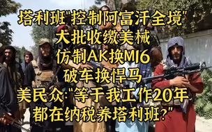 塔利班仿制AK换装M16，美民众：都是我的税！