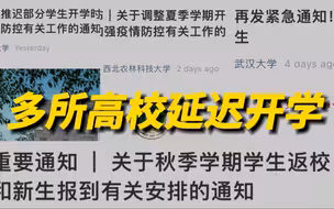 国内多所大学通知延迟开学或暂不返校