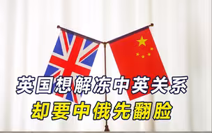 时隔5年，中英要重启经济财金对话，英首相智囊设置一个前提条件