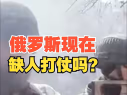 去乌克兰作战可免债，俄罗斯现在缺人打仗吗？