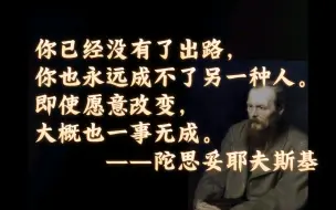 陀翁：你烂透了，大概也改不了，改了也一事无成（别骂了别骂了）