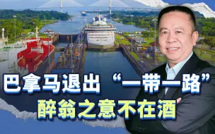 巴拿马为何计划退出“一带一路”？这是醉翁之意不在酒