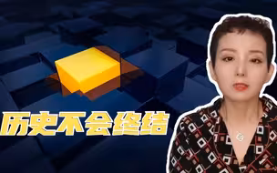 历史不会终结