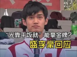 盛李豪回应有人说他“光靠干饭就”可以拿金牌：我知道成功的背后没有捷径