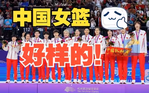 夺冠后中国女篮主教练接受采访：日本队是非常值得尊重的对手 所以在最后一刻留了一手
