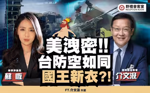 【野礼会客室】美泄密！！台防空如同国王的新衣！？ft.介文汲