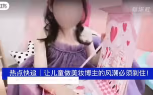 5岁幼儿教化妆 美妆博主低龄化风潮该刹一刹了