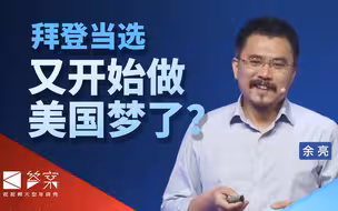 答案年终秀·余亮：拜登当选我们就“安全”了？温水煮青蛙！