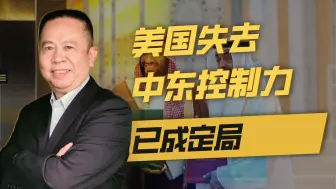 阿联酋“退群”，群主傻眼，美国失去中东已成定局