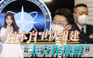 想对“天宫”空间站下手？日本紧随美国脚步，组建“太空作战群”