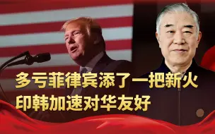 算盘打错！美菲一人一个“助力”，没想到让中国平白多出2个朋友