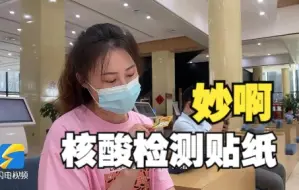 济南：核酸贴纸变身“移动图书馆” 数字阅读推动“泉”民“悦”读
