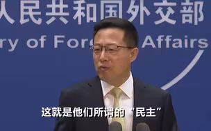赵立坚：呵呵...这就是他们所谓的“民主”，美国根本没有资格！