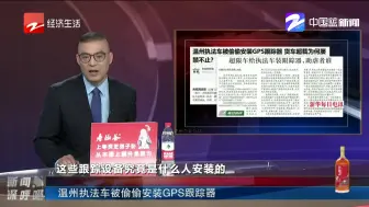 温州执法车被偷偷安装GPS跟踪器