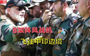 莫迪哪来的自信！边境部署8架“阵风”战机，就敢叫嚣威慑中国？