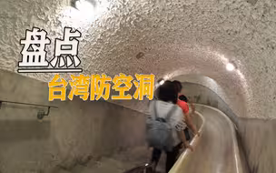 台湾防空洞大盘点，类型五花八门，蒋介石逃生密道被当成旅游景点