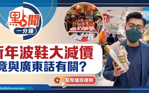 點聞1分鐘｜新年波鞋大減價 竟與廣東話有關？