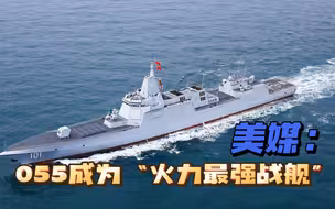 美国担心：中国新型导弹，可能改变未来海战的交战规则