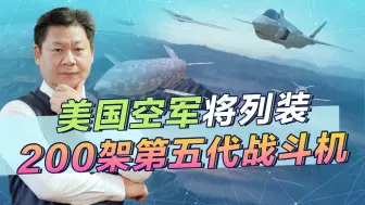 为对付中国，美空军将列装200架第五代战斗机，要现实目标太难了