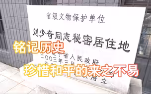 铭记历史 珍惜和平的来之不易