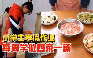 小学生寒假作业每周学做四菜一汤，老师：孩子们已经能做10多道菜