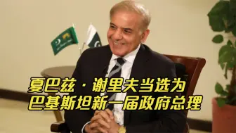 夏巴兹·谢里夫当选为巴基斯坦新一届政府总理