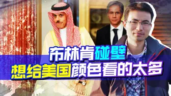 布林肯到处碰壁，等着给美国颜色看的国家太多，中国给了更多选择