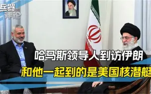 哈马斯领导人，从俄罗斯到伊朗，和他一起到的，还有美国核潜艇