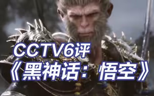 CCTV6评《黑神话：悟空》