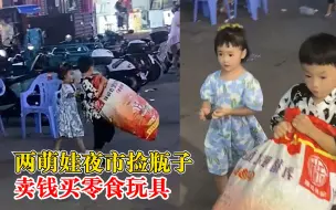 萌娃夜市捡瓶子卖钱买零食玩具，妈妈：让孩子体会挣钱不易