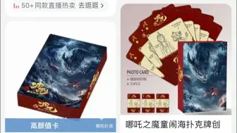 电商平台哪吒“官方”店泛滥，导演破亿手绘图被做成盗版扑克牌