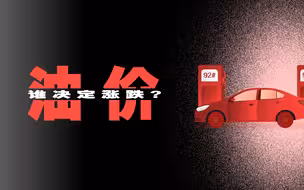 油价今年首次“两连跌”：油价会一直降吗？和你买菜有啥关系？