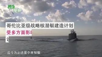 造价比核航母还贵，新型核潜艇即将开建，可携128枚核弹头