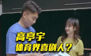 高亭宇如何让王冰冰“一秒破功”，当场冒出东北腔？