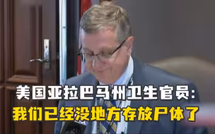 美国州卫生官员疫情发布会上哽咽：我们已经没地方存放尸体了