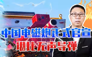 领先美国20年？中国电磁炮正式官宣，发射细节披露，堪比无声导弹