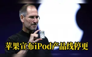 苹果宣布iPod产品线停更，一个时代产物的结束