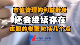 每经独家视频对话叶飞（三）：市值管理的利益链条还会继续存在