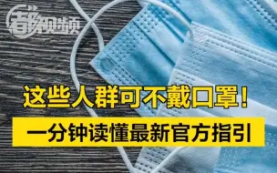 这些人群、场景可不戴口罩！一分钟读懂最新官方指引