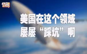 参考包袱铺｜从“世界领先”到“落后俄罗斯”：美国高超音速导弹不太“高”了