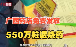 广西药店免费发放退烧药 预计惠及60余万民众