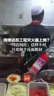 烧烤店员工背灭火器上岗？一门店回应：这样不对，只是做个反面教材