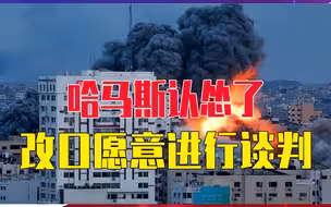 哈马斯认怂了，改口愿意进行谈判，以色列不买账，要炸到服软为止