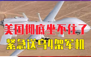 3000多雇佣兵被俄消灭，美国彻底坐不住了，紧急送乌4架军机雪耻