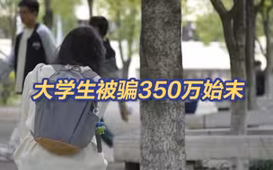 骗子准确说出信息 大学生被骗350万