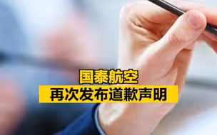 涉事空乘已停飞！国泰航空再次道歉