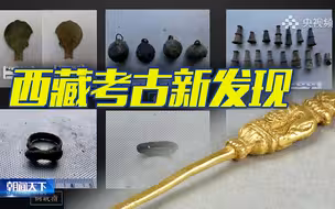 西藏考古新发现：发现多座吐蕃时期高等级墓葬